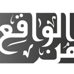 Логотип каналу من الواقع