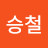 @김승철-y5f