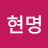 @나현명-x6c
