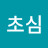 @초심-t5m
