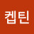@켑틴-m3q