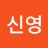 @최신영-t3w