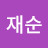 @user-uy2ho6pi5n