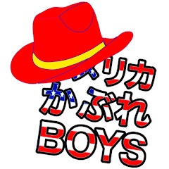 アメリカかぶれBOYS