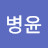 @장병윤-k8w