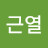 @유근열-f5v