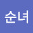 @김순녀-d6p