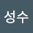 @김성수-v1u6b