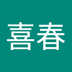 Логотип каналу 張喜春