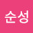 @장순성-e1x