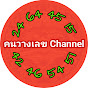 คนวางเลข Channel Image Thumbnail