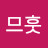 @므훗-i2w
