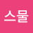 @스물-e5d