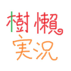 樹懶實況•中日雙語遊戲實況主