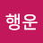 @재성-l6j