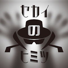 セカイのヒミツ【ミステリー漫画】