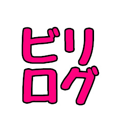 ビリログ