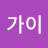 @나이스가이-w1d
