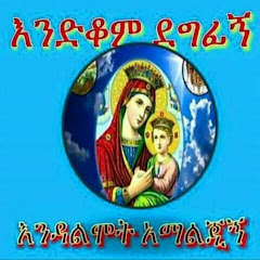 ማህበረ ቅዱሳን የተዋሕዶ ቀኝ እጅ ናቸዉ የእምዬ ልጆች ኑ channel logo