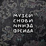 VQsyeGG-828-channel-avatar-Музей сновидений Фрейда