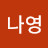 @나영-w1z