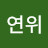 @손연위