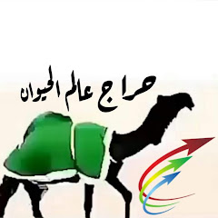 حراج عالم الحيوان