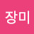 @한장미-r7b
