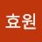 @윤효원-u2m