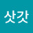 @삿갓-u2k