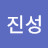 @김진성-c9u