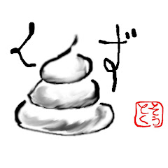 クズ連合
