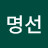 @하명선-b8m