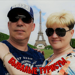 БЫВАЛЫЕ ТУРИСТЫ channel thumbnail