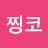 @리치찡코