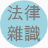 LVw3kdSQ5BE-channel-avatar-법률잡식