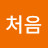 @난생처음-p6r
