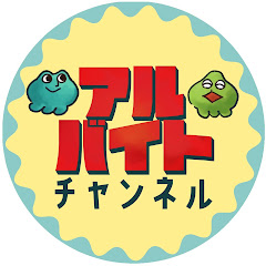 アルバイトチャンネル
