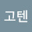 @고텐1