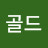 @골드골드-d4u