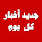 جديد أخبار كل يوم