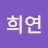 @희연-h3i
