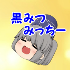 黒みつみっちー