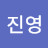 @진영-q4y