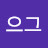 @으그