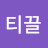 @우주의티끌-t2k