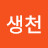 @윤생천