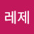 @레제-x1m