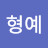 @민형예