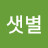 @샛별-x2w